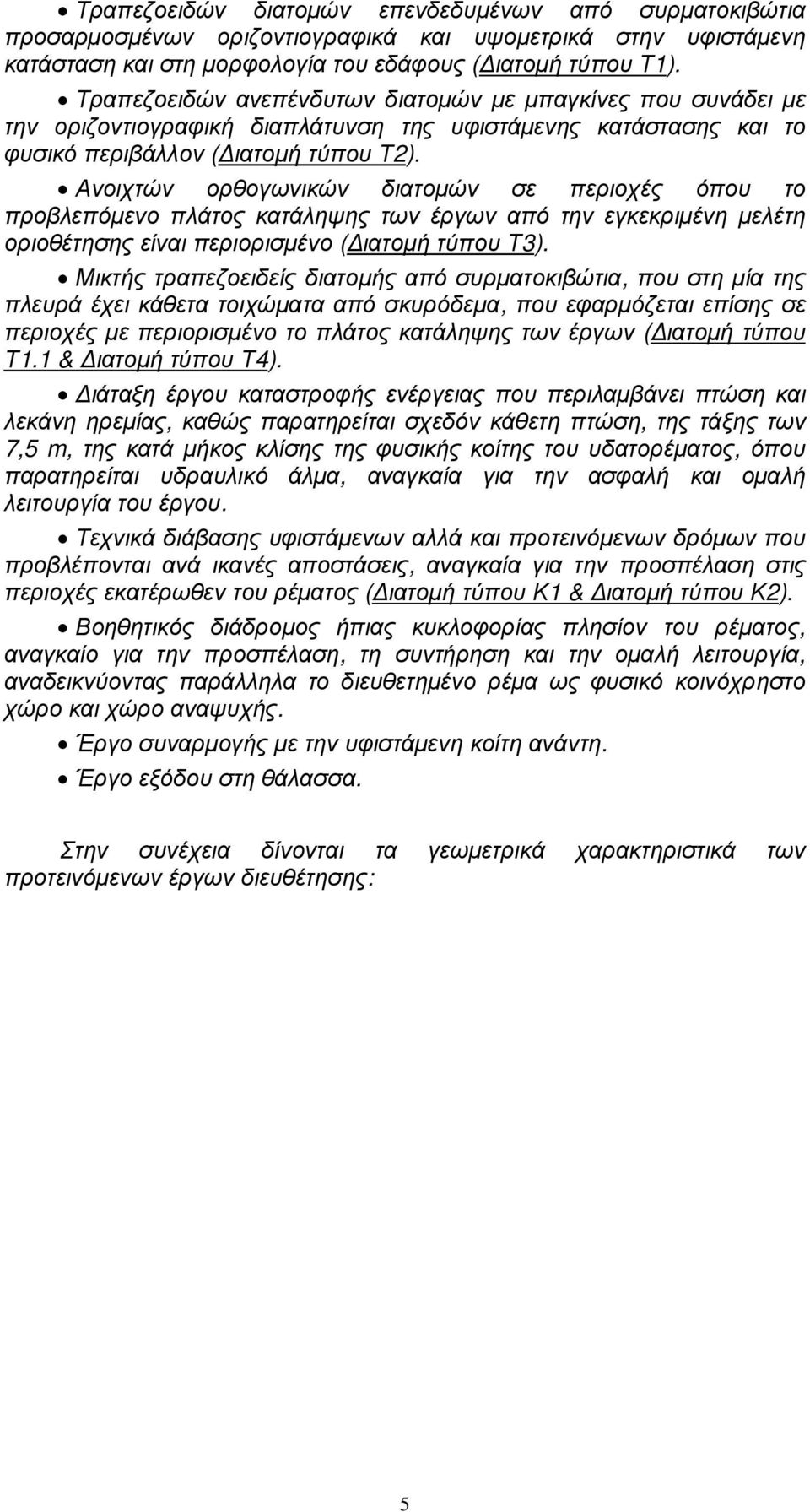 Ανοιχτών ορθογωνικών διατοµών σε περιοχές όπου το προβλεπόµενο πλάτος κατάληψης των έργων από την εγκεκριµένη µελέτη οριοθέτησης είναι περιορισµένο ( ιατοµή τύπου Τ3).