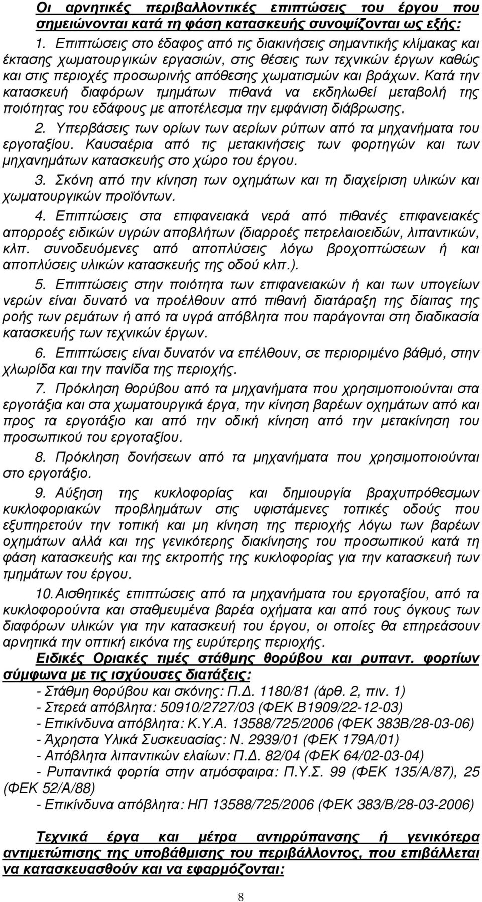 Κατά την κατασκευή διαφόρων τµηµάτων πιθανά να εκδηλωθεί µεταβολή της ποιότητας του εδάφους µε αποτέλεσµα την εµφάνιση διάβρωσης. 2.