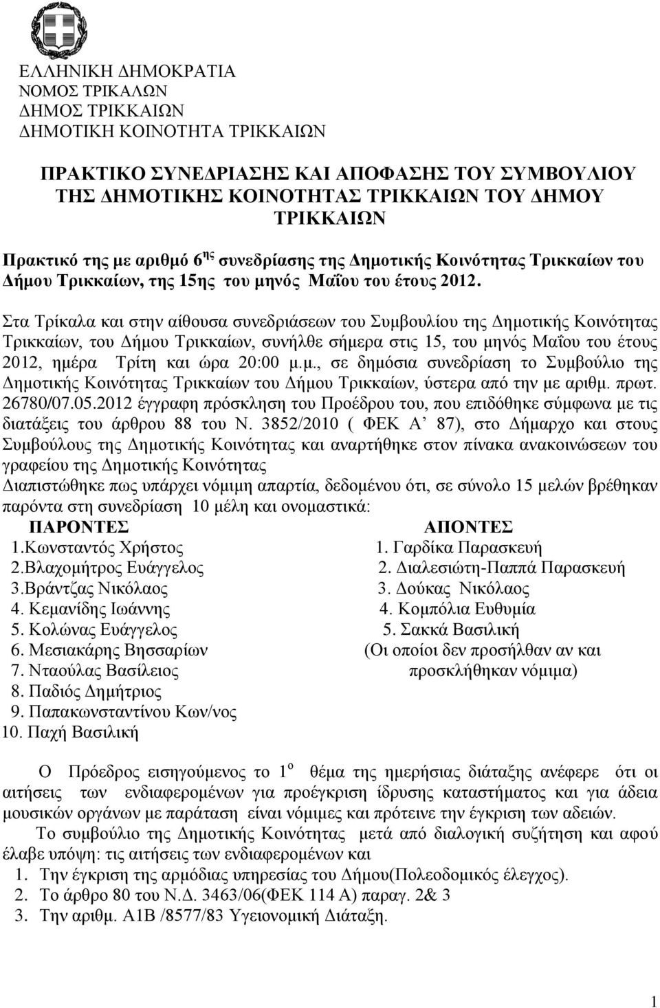 Στα Τρίκαλα και στην αίθουσα συνεδριάσεων του Συμβουλίου της Δημοτικής Κοινότητας Τρικκαίων, του Δήμου Τρικκαίων, συνήλθε σήμερα στις 15, του μηνός Μαΐου του έτους 2012, ημέρα Τρίτη και ώρα 20:00 μ.μ., σε δημόσια συνεδρίαση το Συμβούλιο της Δημοτικής Κοινότητας Τρικκαίων του Δήμου Τρικκαίων, ύστερα από την με αριθμ.