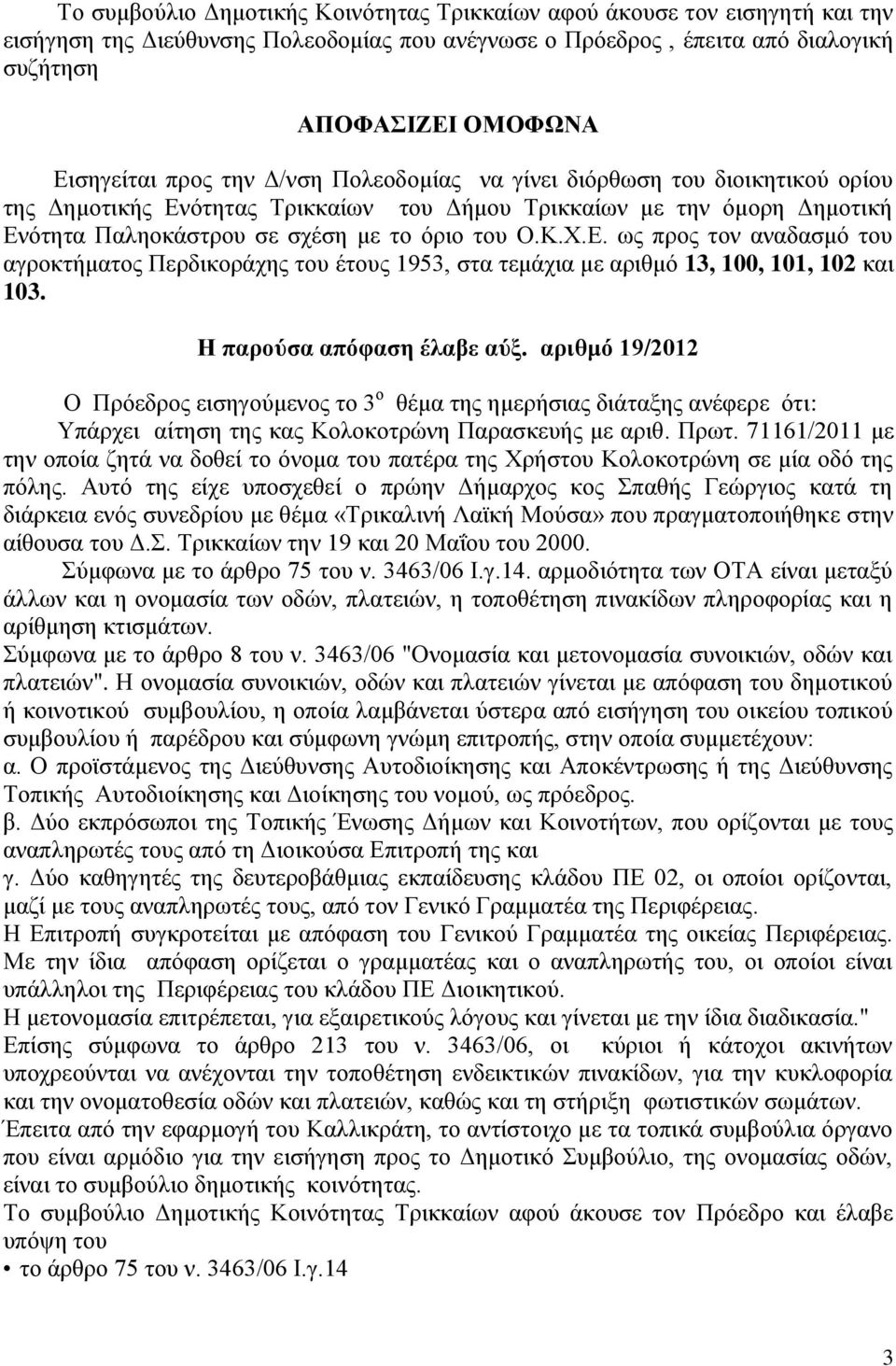 Η παρούσα απόφαση έλαβε αύξ. αριθμό 19/2012 Ο Πρόεδρος εισηγούμενος το 3 ο θέμα της ημερήσιας διάταξης ανέφερε ότι: Υπάρχει αίτηση της κας Κολοκοτρώνη Παρασκευής με αριθ. Πρωτ.