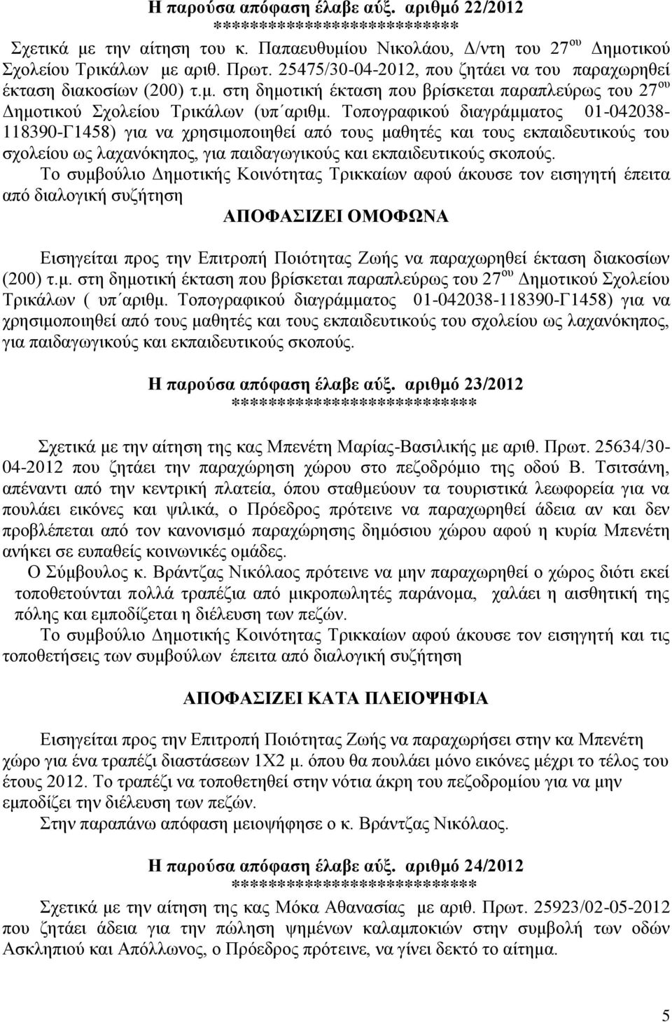 Τοπογραφικού διαγράμματος 01-042038- 118390-Γ1458) για να χρησιμοποιηθεί από τους μαθητές και τους εκπαιδευτικούς του σχολείου ως λαχανόκηπος, για παιδαγωγικούς και εκπαιδευτικούς σκοπούς.