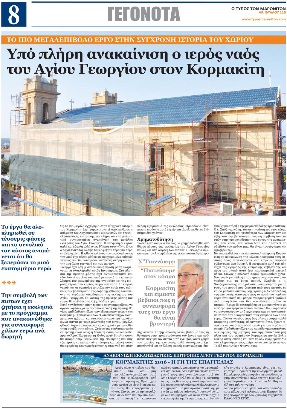 ανά δωρητή Ως το πιο μεγάλο εγχείρημα στην σύγχρονη ιστορία του Κορμακίτη έχει χαρακτηριστεί από πολλούς η απόφαση του Αρχιεπισκόπου Μαρωνιτών και της εκκλησιαστικής επιτροπής για πλήρη και