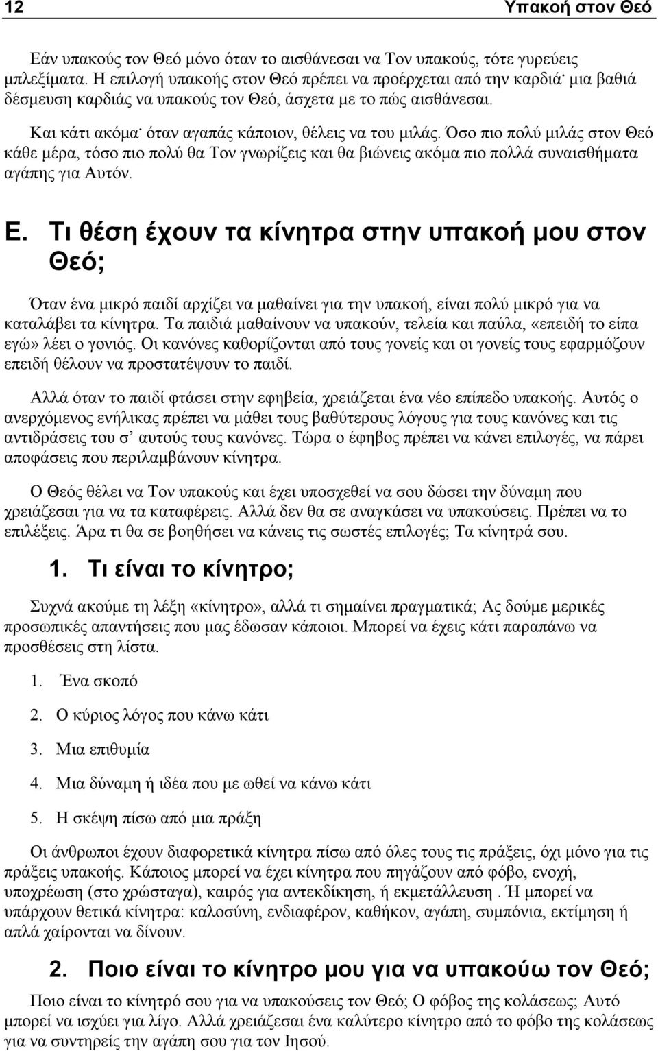 Όσο πιο πολύ μιλάς στον Θεό κάθε μέρα, τόσο πιο πολύ θα Τον γνωρίζεις και θα βιώνεις ακόμα πιο πολλά συναισθήματα αγάπης για Αυτόν. Ε.