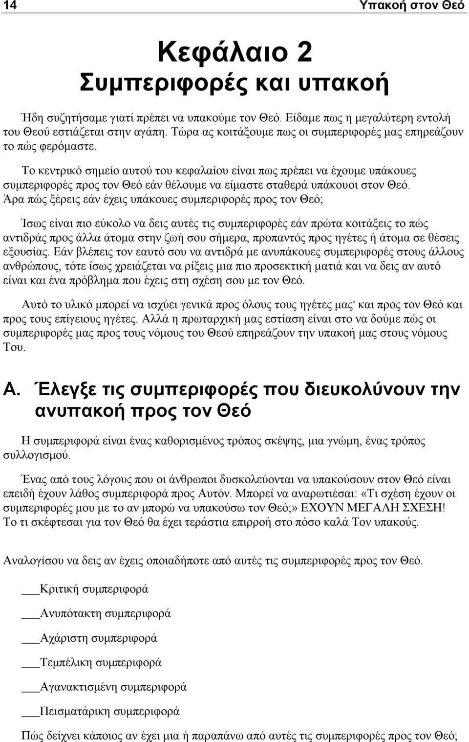 Το κεντρικό σημείο αυτού του κεφαλαίου είναι πως πρέπει να έχουμε υπάκουες συμπεριφορές προς τον Θεό εάν θέλουμε να είμαστε σταθερά υπάκουοι στον Θεό.