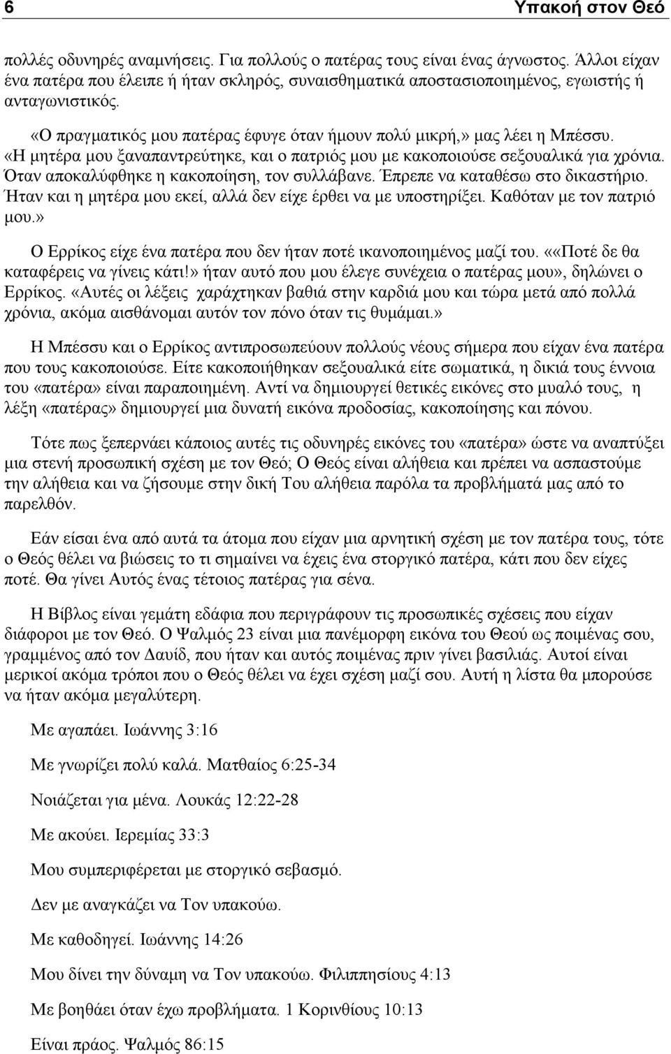 «Η μητέρα μου ξαναπαντρεύτηκε, και ο πατριός μου με κακοποιούσε σεξουαλικά για χρόνια. Όταν αποκαλύφθηκε η κακοποίηση, τον συλλάβανε. Έπρεπε να καταθέσω στο δικαστήριο.