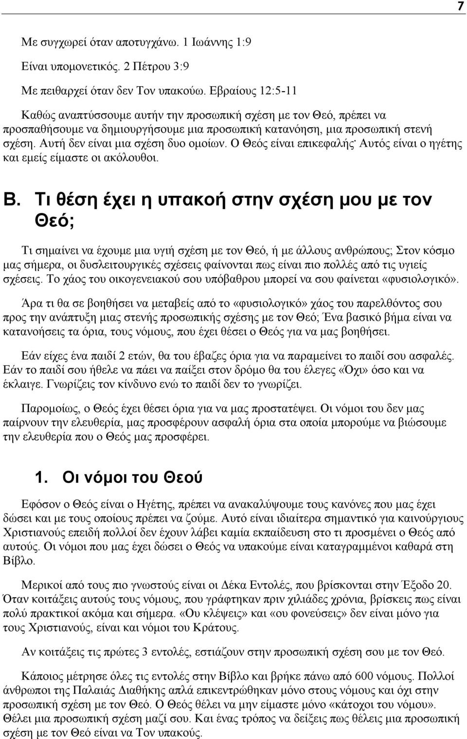Αυτή δεν είναι μια σχέση δυο ομοίων. Ο Θεός είναι επικεφαλής. Αυτός είναι ο ηγέτης και εμείς είμαστε οι ακόλουθοι. Β.