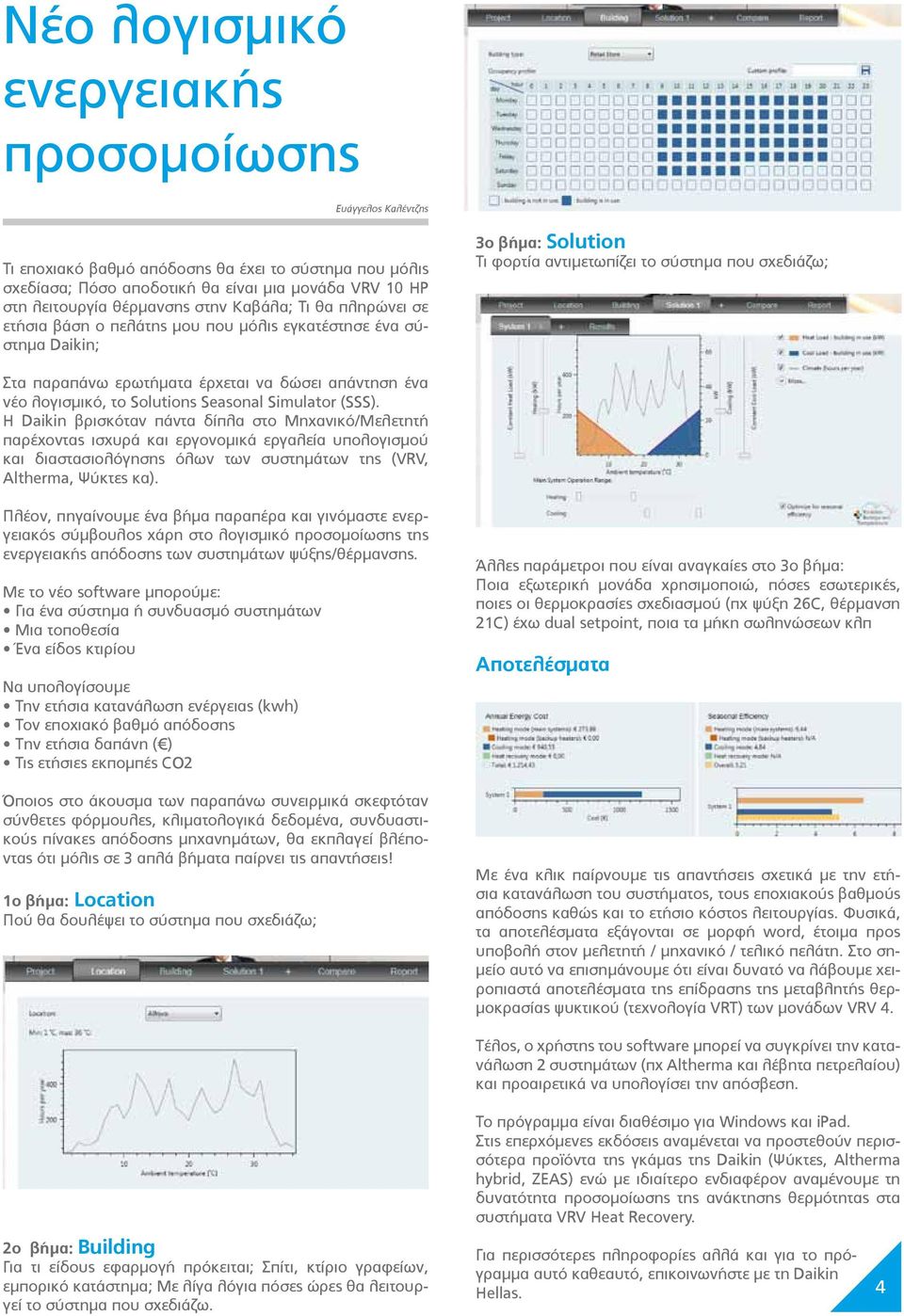 δώσει απάντηση ένα νέο λογισμικό, το Solutions Seasonal Simulator (SSS).