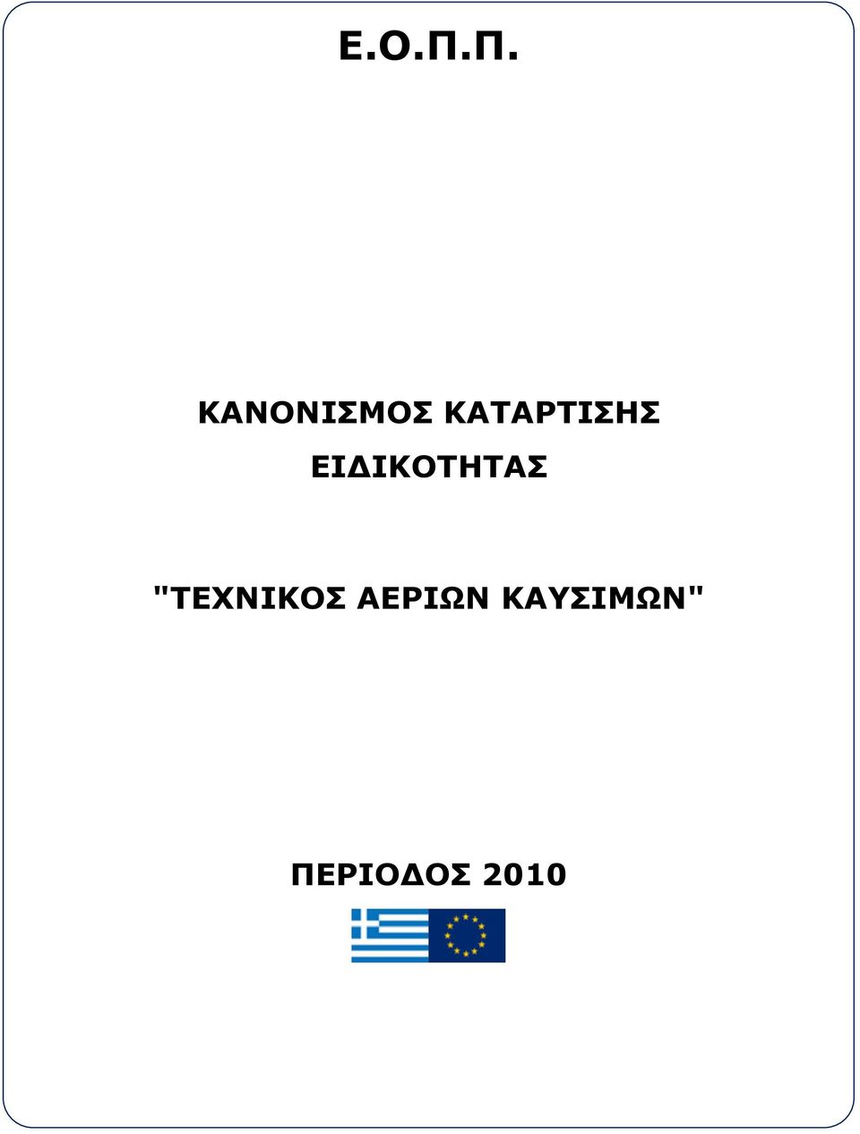 ΕΙΔΙΚΟΣΗΣΑ