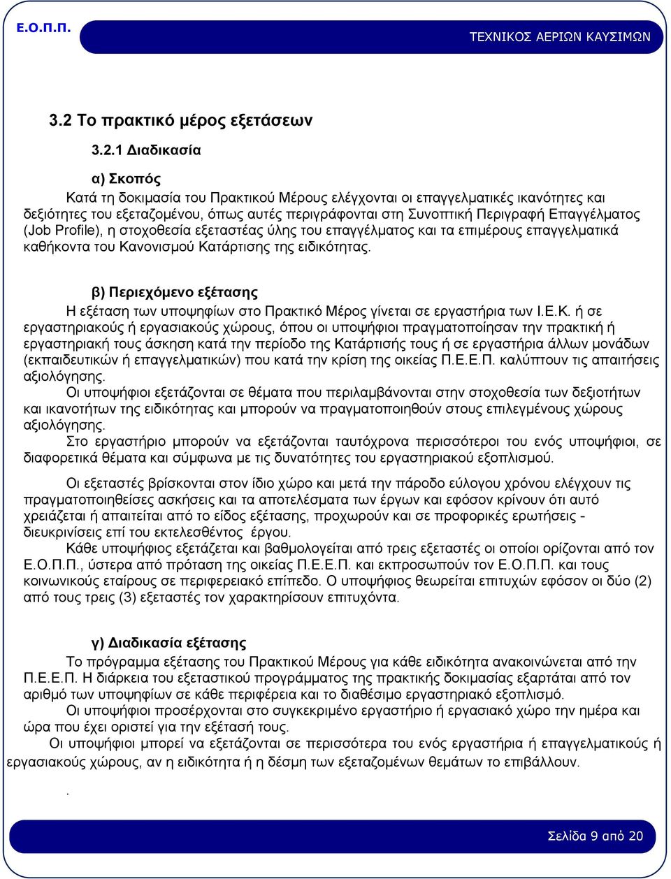 β) Πεξηερόκελν εμέηαζεο Ζ εμέηαζε ησλ ππνςεθίσλ ζην Πξαθηηθφ Μέξνο γίλεηαη ζε εξγαζηήξηα ησλ Η.Δ.Κ.