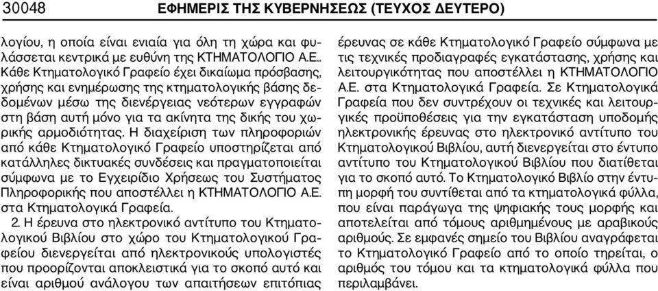 χρήσης και ενημέρωσης της κτηματολογικής βάσης δε δομένων μέσω της διενέργειας νεότερων εγγραφών στη βάση αυτή μόνο για τα ακίνητα της δικής του χω ρικής αρμοδιότητας.