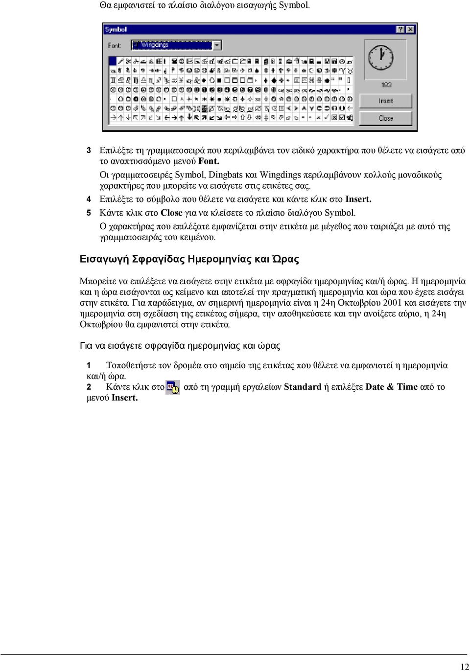 4 Επιλέξτε το σύμβολο που θέλετε να εισάγετε και κάντε κλικ στο Insert. 5 Κάντε κλικ στο Close για να κλείσετε το πλαίσιο διαλόγου Symbol.