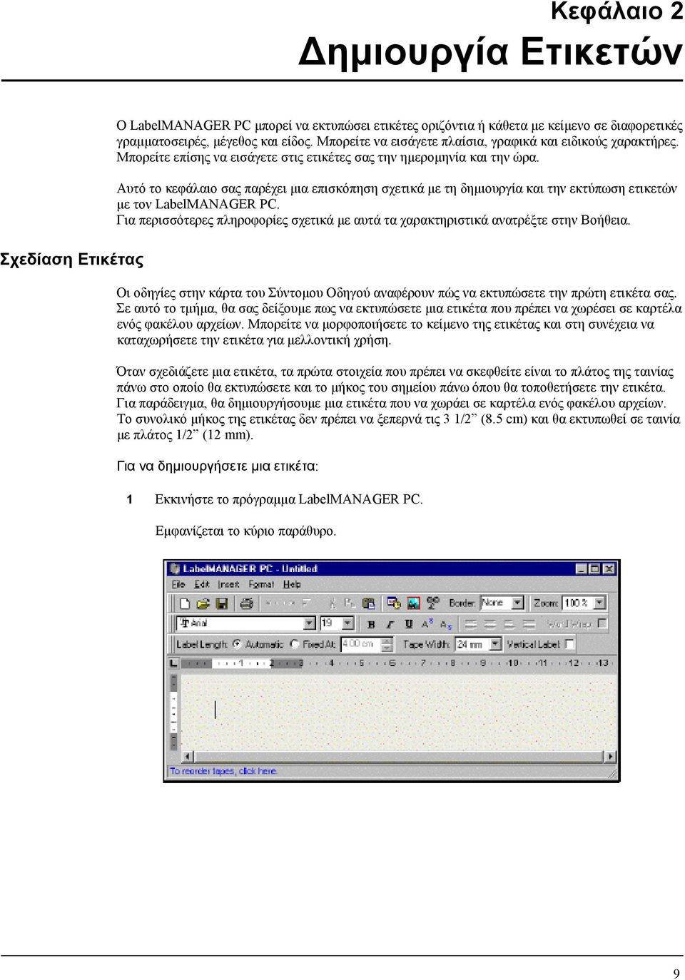 Αυτό το κεφάλαιο σας παρέχει μια επισκόπηση σχετικά με τη δημιουργία και την εκτύπωση ετικετών με τον LabelMANAGER PC.