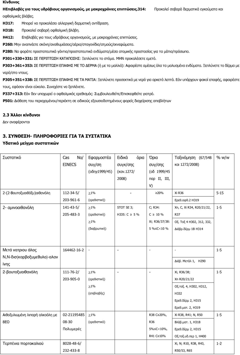 Ρ280: Να φοράτε προστατευτικά γάντια/προστατευτικά ενδύµατα/µέσα ατοµικής προστασίας για τα µάτια/πρόσωπο. Ρ301+330+331: ΣΕ ΠΕΡΙΠΤΩΣΗ ΚΑΤΑΠΟΣΗΣ: Ξεπλύνετε το στόµα. ΜΗΝ προκαλέσετε εµετό.