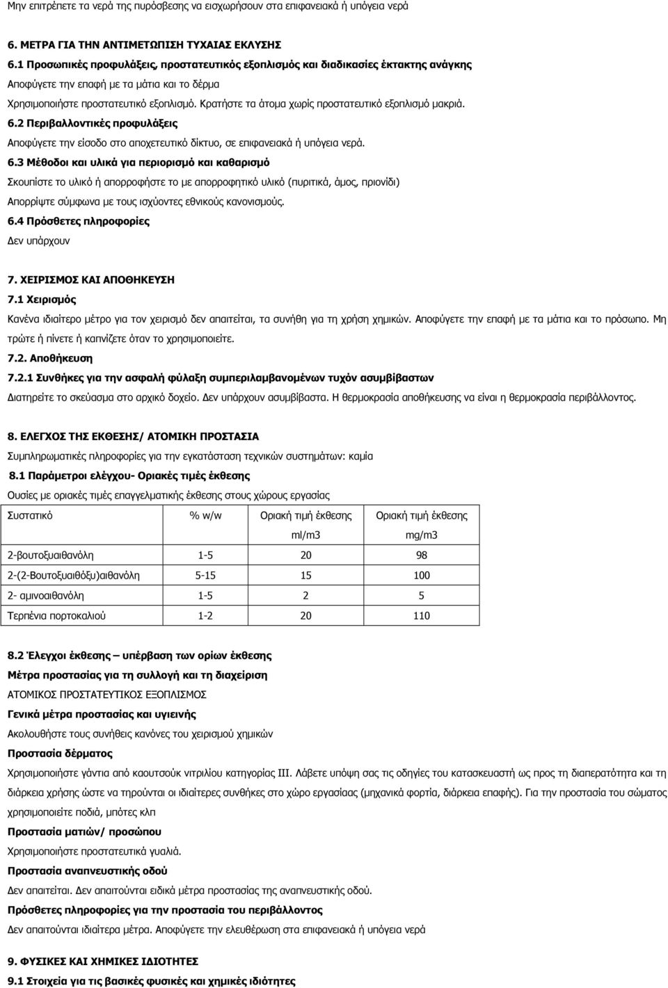 Κρατήστε τα άτοµα χωρίς προστατευτικό εξοπλισµό µακριά. 6.