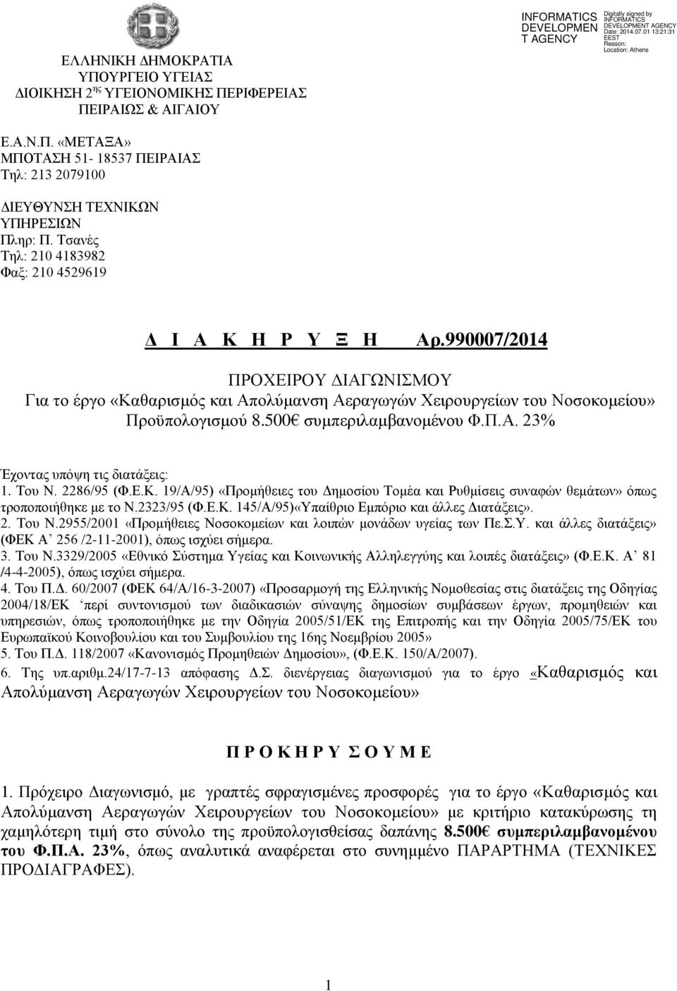 500 συμπεριλαμβανομένου Φ.Π.Α. 23% Έχοντας υπόψη τις διατάξεις: 1. Του Ν. 2286/95 (Φ.Ε.Κ. 19/Α/95) «Προμήθειες του Δημοσίου Τομέα και Ρυθμίσεις συναφών θεμάτων» όπως τροποποιήθηκε με το Ν.2323/95 (Φ.