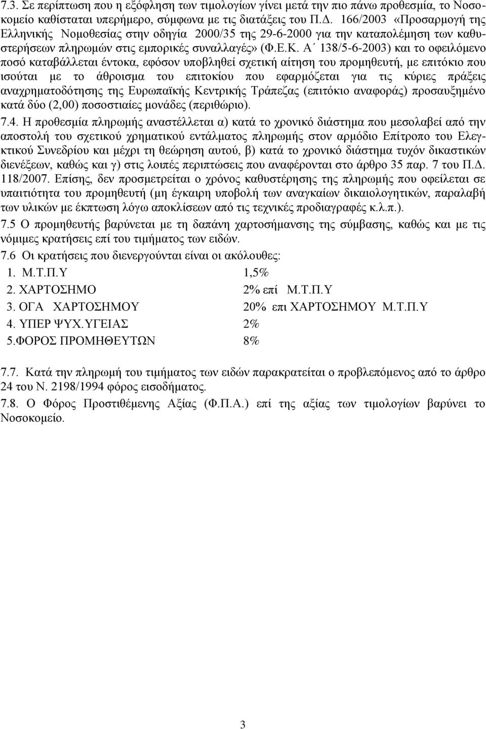 Α 138/5-6-2003) και το οφειλόμενο ποσό καταβάλλεται έντοκα, εφόσον υποβληθεί σχετική αίτηση του προμηθευτή, με επιτόκιο που ισούται με το άθροισμα του επιτοκίου που εφαρμόζεται για τις κύριες πράξεις