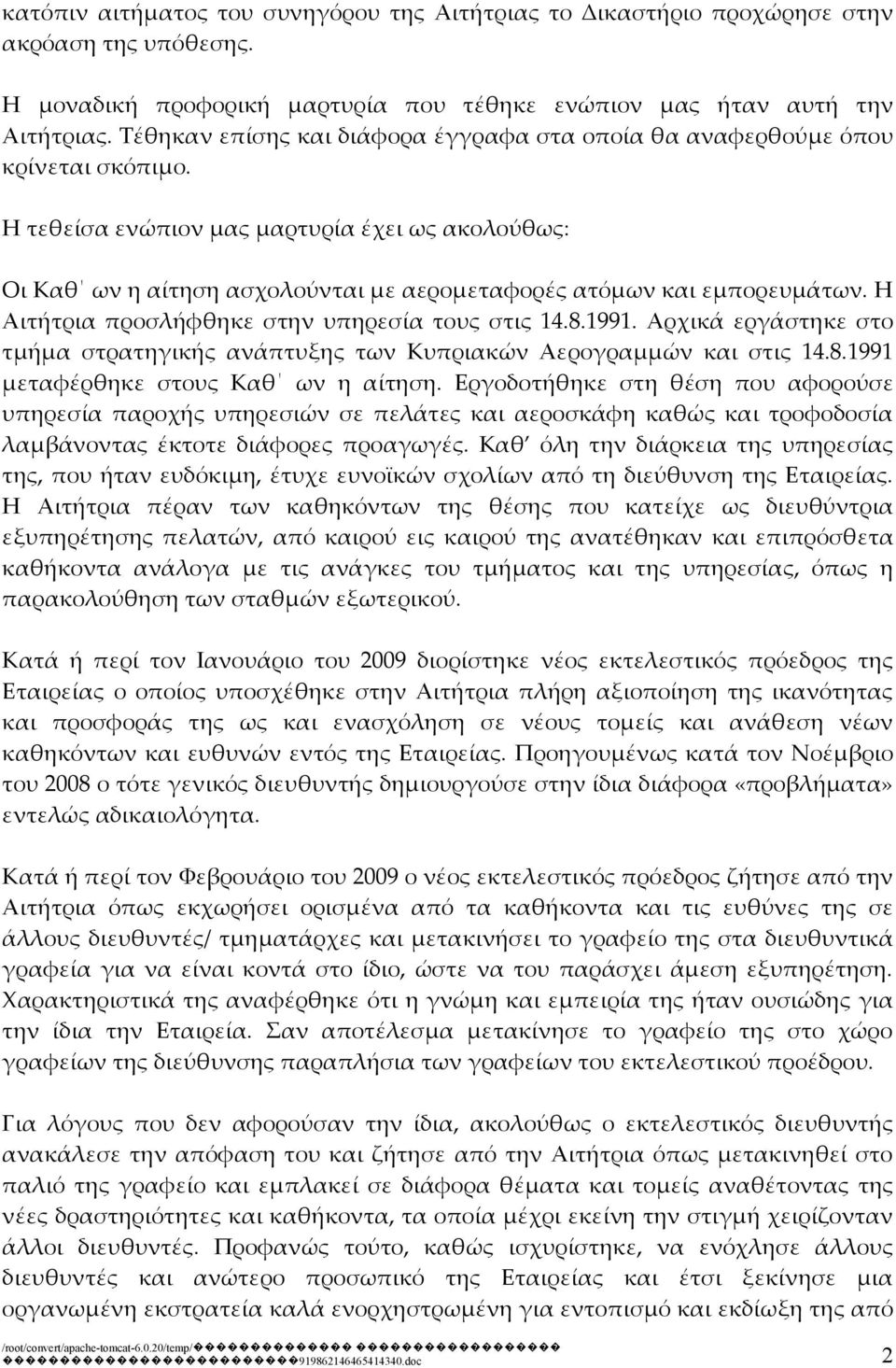 Η τεθείσα ενώπιον μας μαρτυρία έχει ως ακολούθως: Οι Καθ ων η αίτηση ασχολούνται με αερομεταφορές ατόμων και εμπορευμάτων. Η Αιτήτρια προσλήφθηκε στην υπηρεσία τους στις 14.8.1991.