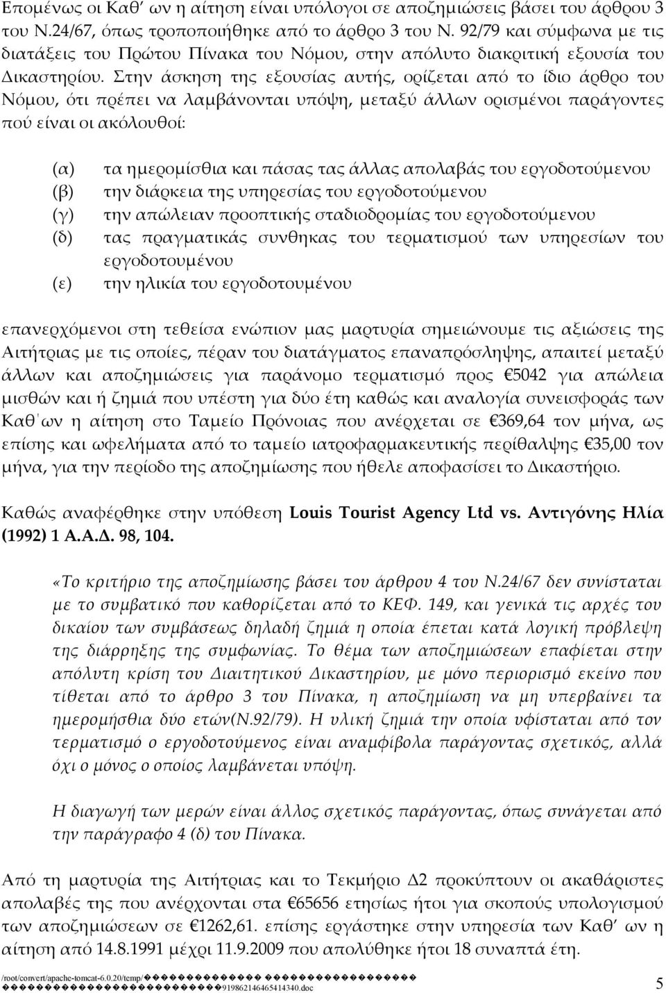 Στην άσκηση της εξουσίας αυτής, ορίζεται από το ίδιο άρθρο του Νόμου, ότι πρέπει να λαμβάνονται υπόψη, μεταξύ άλλων ορισμένοι παράγοντες πού είναι οι ακόλουθοί: (α) (β) (γ) (δ) (ε) τα ημερομίσθια και