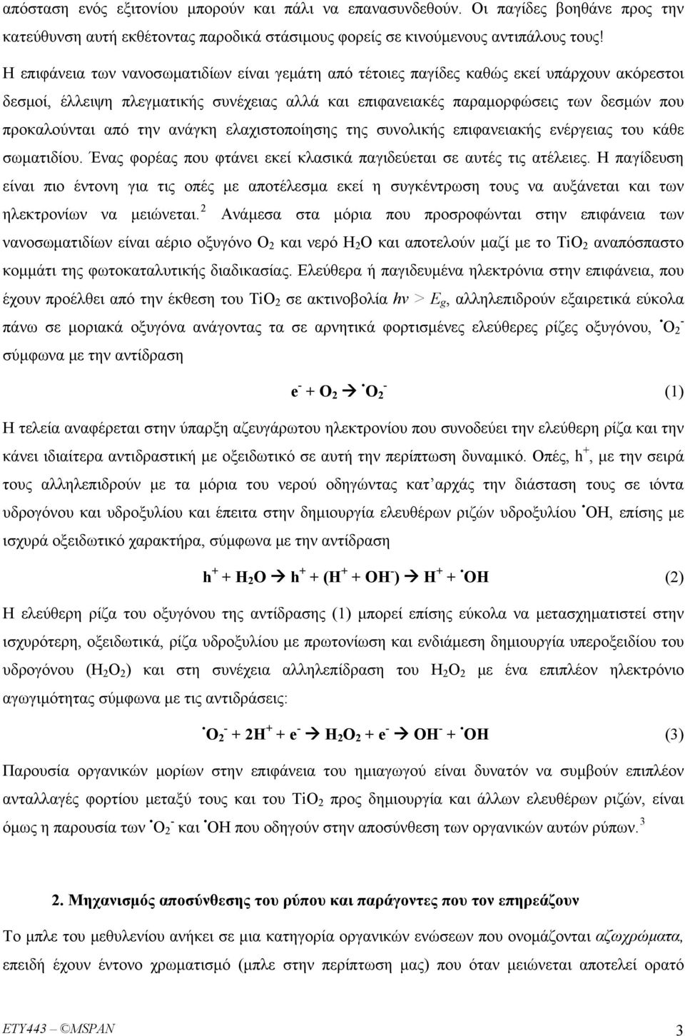 την ανάγκη ελαχιστοποίησης της συνολικής επιφανειακής ενέργειας του κάθε σωματιδίου. Ένας φορέας που φτάνει εκεί κλασικά παγιδεύεται σε αυτές τις ατέλειες.