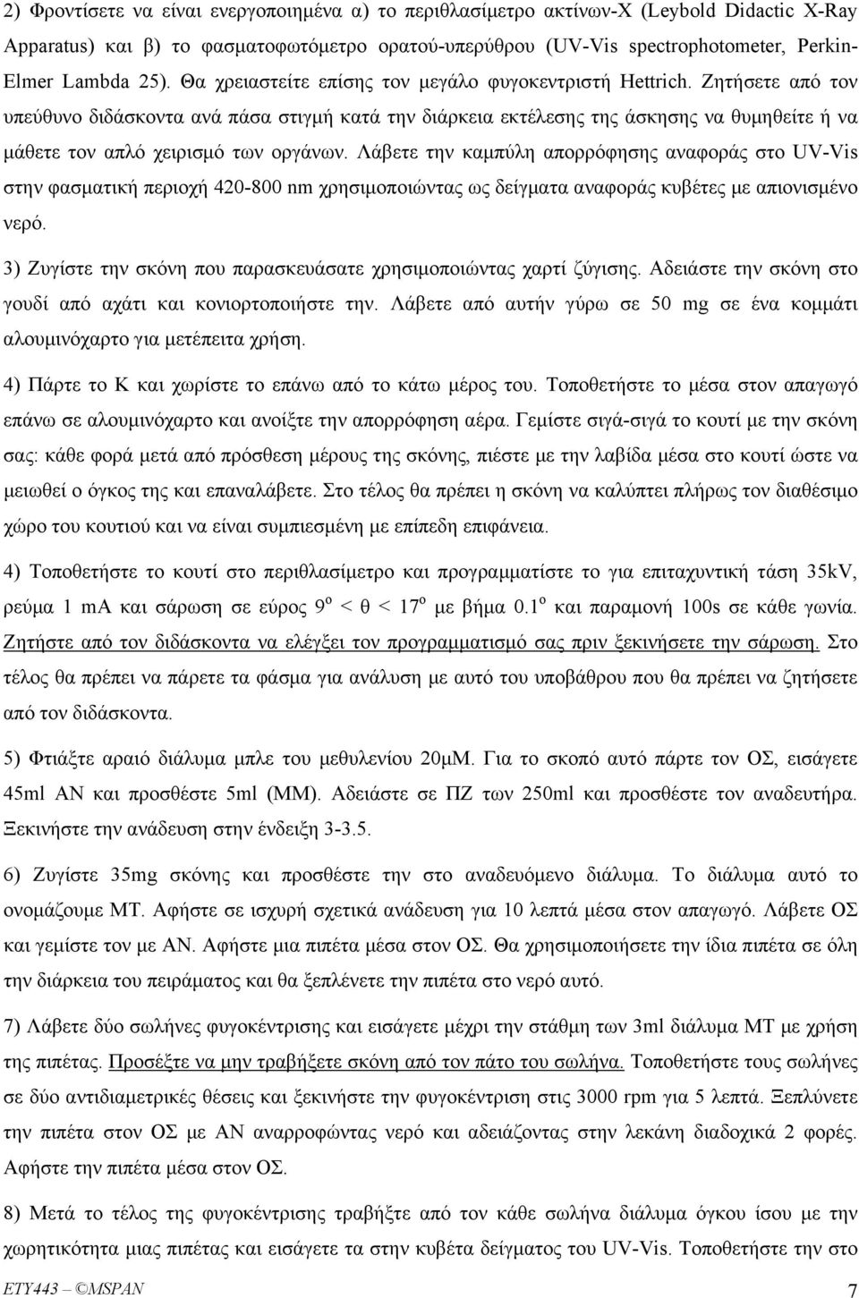 Ζητήσετε από τον υπεύθυνο διδάσκοντα ανά πάσα στιγμή κατά την διάρκεια εκτέλεσης της άσκησης να θυμηθείτε ή να μάθετε τον απλό χειρισμό των οργάνων.