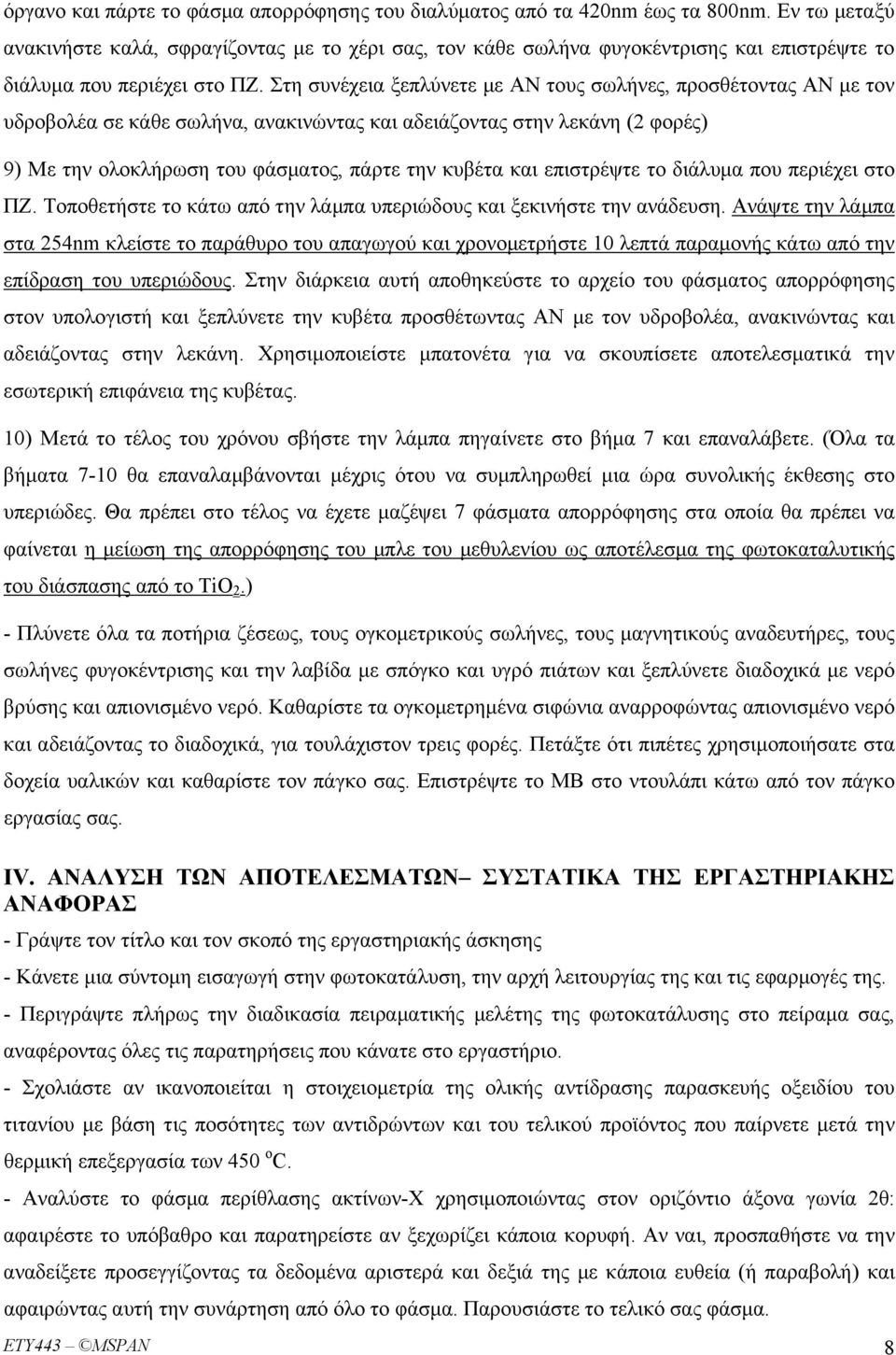 Στη συνέχεια ξεπλύνετε με ΑΝ τους σωλήνες, προσθέτοντας ΑΝ με τον υδροβολέα σε κάθε σωλήνα, ανακινώντας και αδειάζοντας στην λεκάνη (2 φορές) 9) Με την ολοκλήρωση του φάσματος, πάρτε την κυβέτα και