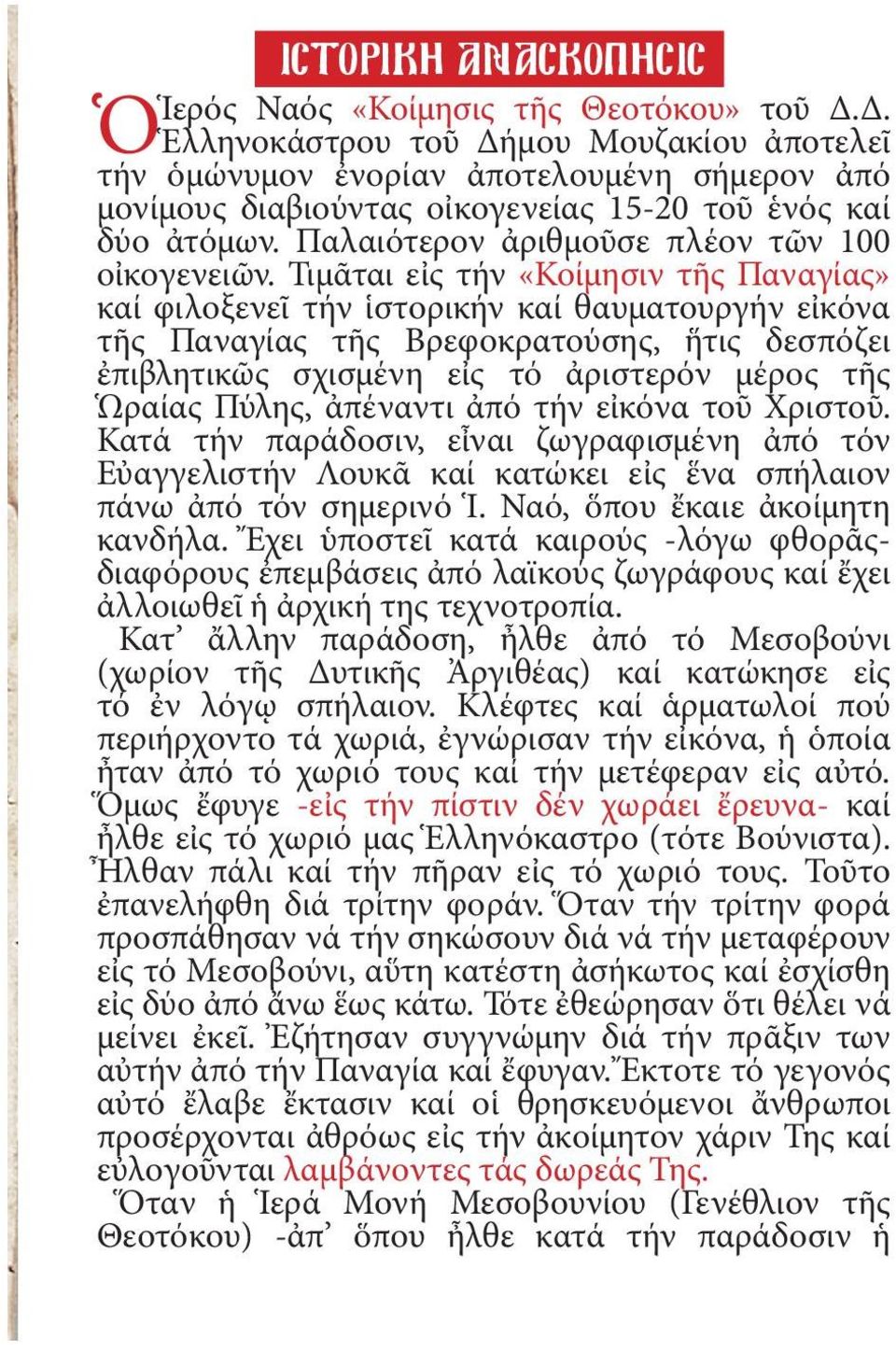 Παλαιότερον ἀριθμοῦσε πλέον τῶν 100 οἰκογενειῶν.