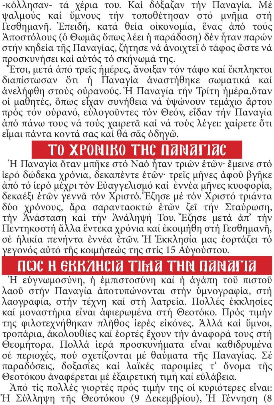 Ἔτσι, μετά ἀπό τρεῖς ἡμέρες, ἄνοιξαν τόν τάφο καί ἔκπληκτοι διαπίστωσαν ὅτι ἡ Παναγία ἀναστήθηκε σωματικά καί ἀνελήφθη στούς οὐρανούς.