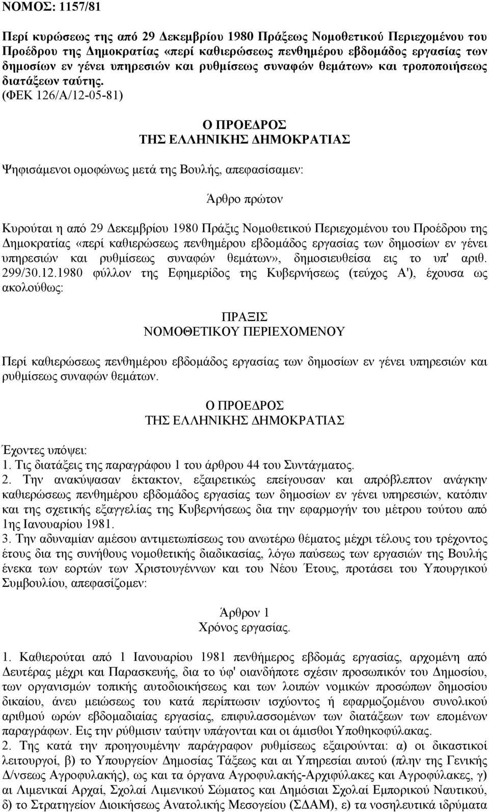 (ΦΕΚ 126/Α/12-05-81) Ο ΠΡΟΕΔΡΟΣ ΤΗΣ ΕΛΛΗΝΙΚΗΣ ΔΗΜΟΚΡΑΤΙΑΣ Ψηφισάμενοι ομοφώνως μετά της Βουλής, απεφασίσαμεν: Άρθρο πρώτον Κυρούται η από 29 Δεκεμβρίου 1980 Πράξις Νομοθετικού Περιεχομένου του