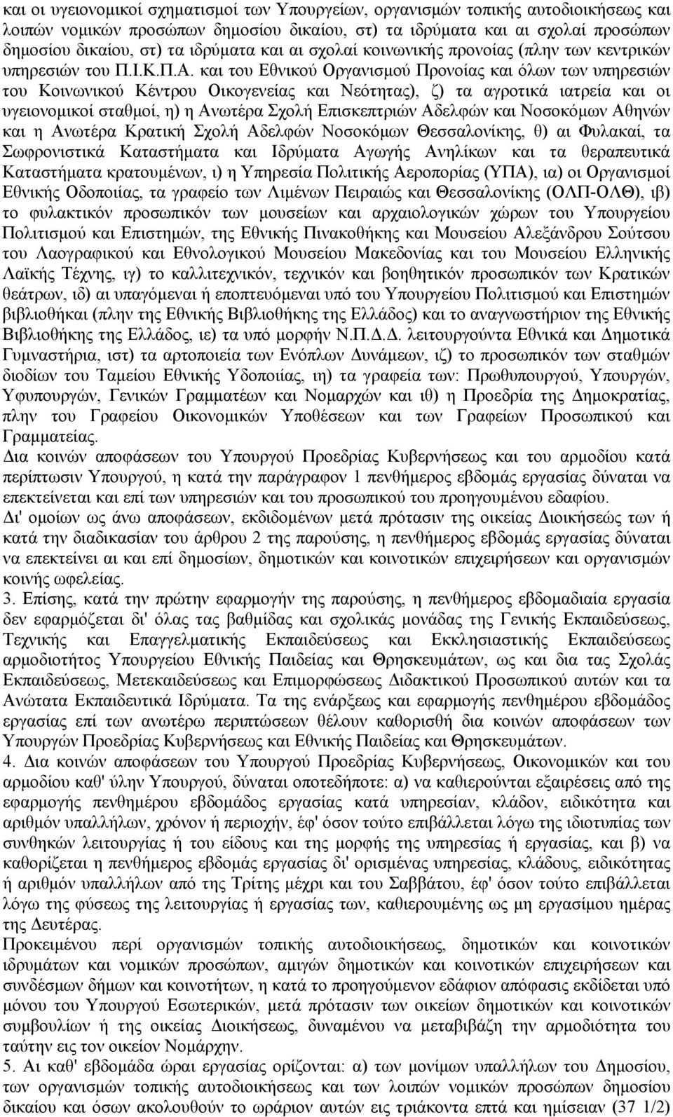 και του Εθνικού Οργανισμού Προνοίας και όλων των υπηρεσιών του Κοινωνικού Κέντρου Οικογενείας και Νεότητας), ζ) τα αγροτικά ιατρεία και οι υγειονομικοί σταθμοί, η) η Ανωτέρα Σχολή Επισκεπτριών