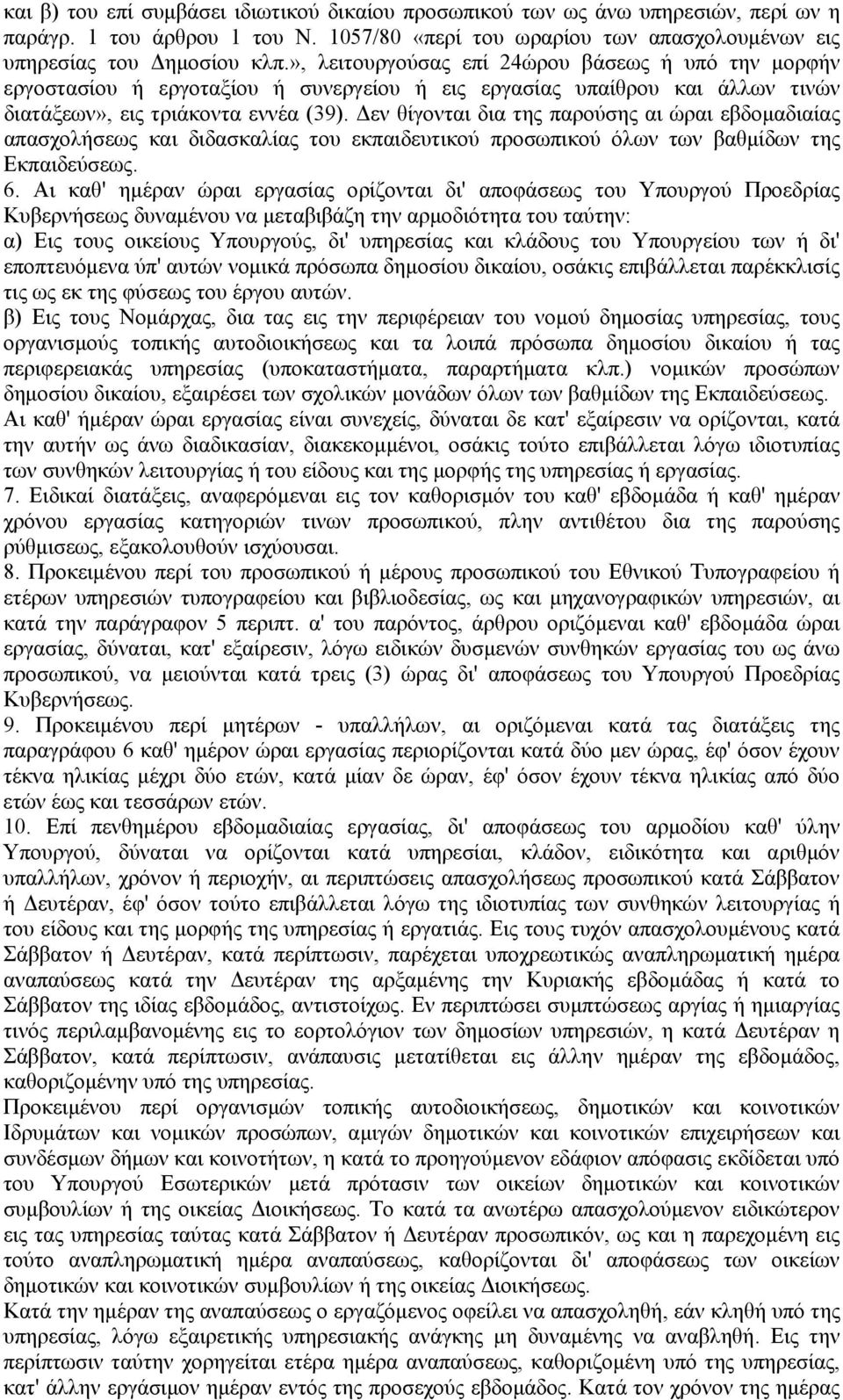 Δεν θίγονται δια της παρούσης αι ώραι εβδομαδιαίας απασχολήσεως και διδασκαλίας του εκπαιδευτικού προσωπικού όλων των βαθμίδων της Εκπαιδεύσεως. 6.