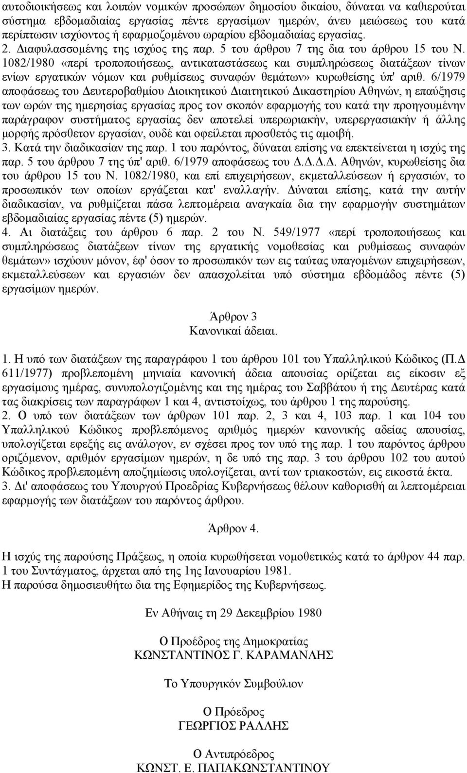 1082/1980 «περί τροποποιήσεως, αντικαταστάσεως και συμπληρώσεως διατάξεων τίνων ενίων εργατικών νόμων και ρυθμίσεως συναφών θεμάτων» κυρωθείσης ύπ' αριθ.