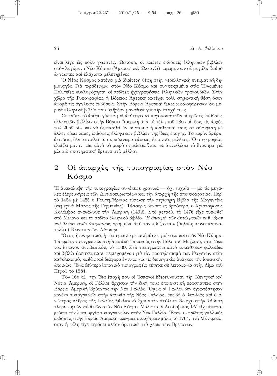 Ο Νέος Κόσμος κατέχει μιὰ ἰδιαίτερη θέση στὴν νεοελληνικὴ πνευματικὴ δημιουργία.