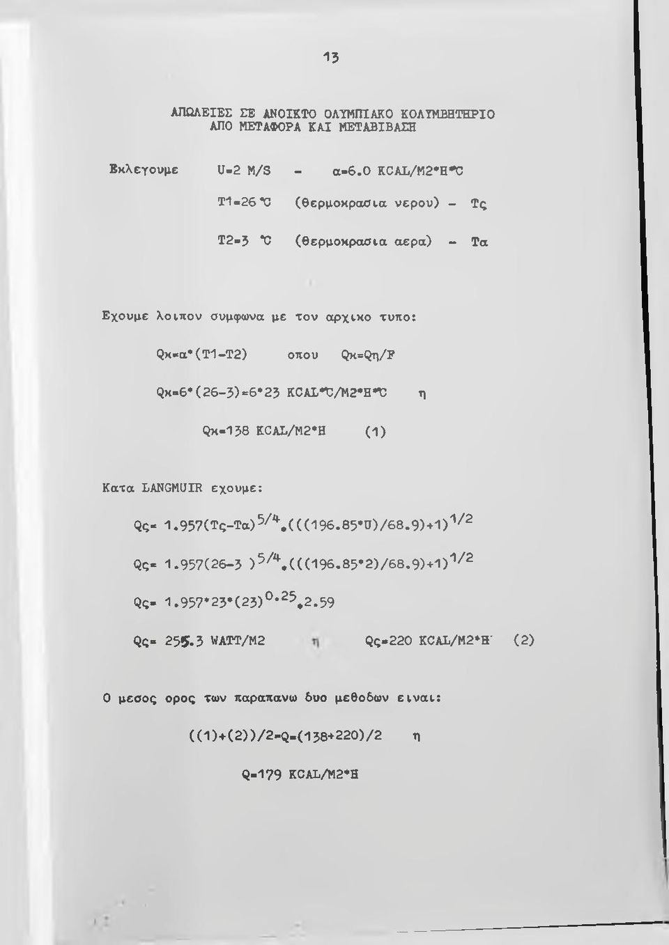 κ=6 (26-3)=6*23 KCALn:/M2*Hn} η Οκ-138 KCAL/M2*H (1 ) Κατα LANGMUIR εχουμε: Qq- 1.9 5 7 (Τ ς - Τ α )5 / \ (((ΐ9 6.8 5 ϋ )/ 6 8.9 )+ 1 )''/ ^ Qq- 1.