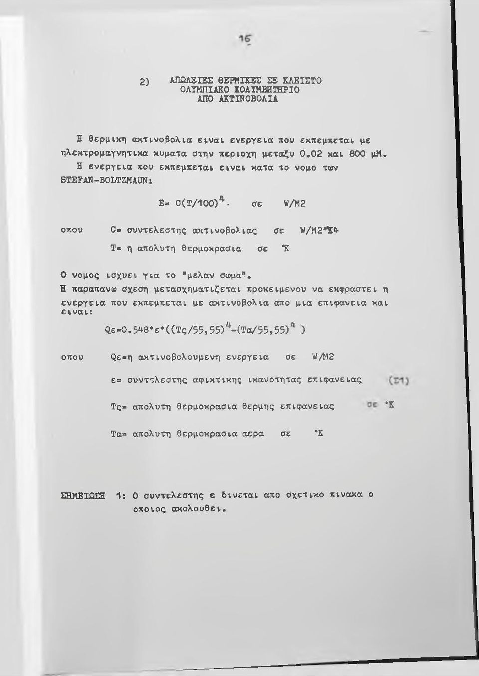 σε W/M2 οπού σ - σ υ ν τελ εσ τή ς α κ τιν ο β ο λ ία ς σε /Μ2*ΪΑ Τ - η απόλυτη θερμοκρασία σε *Κ Ο νομος ισ χ ύ ει γ ια το "μελαν σωμα ^, Η παραπανω σχέση μ ε τα σ χ η μ α τίζετα ι προκειμενου να