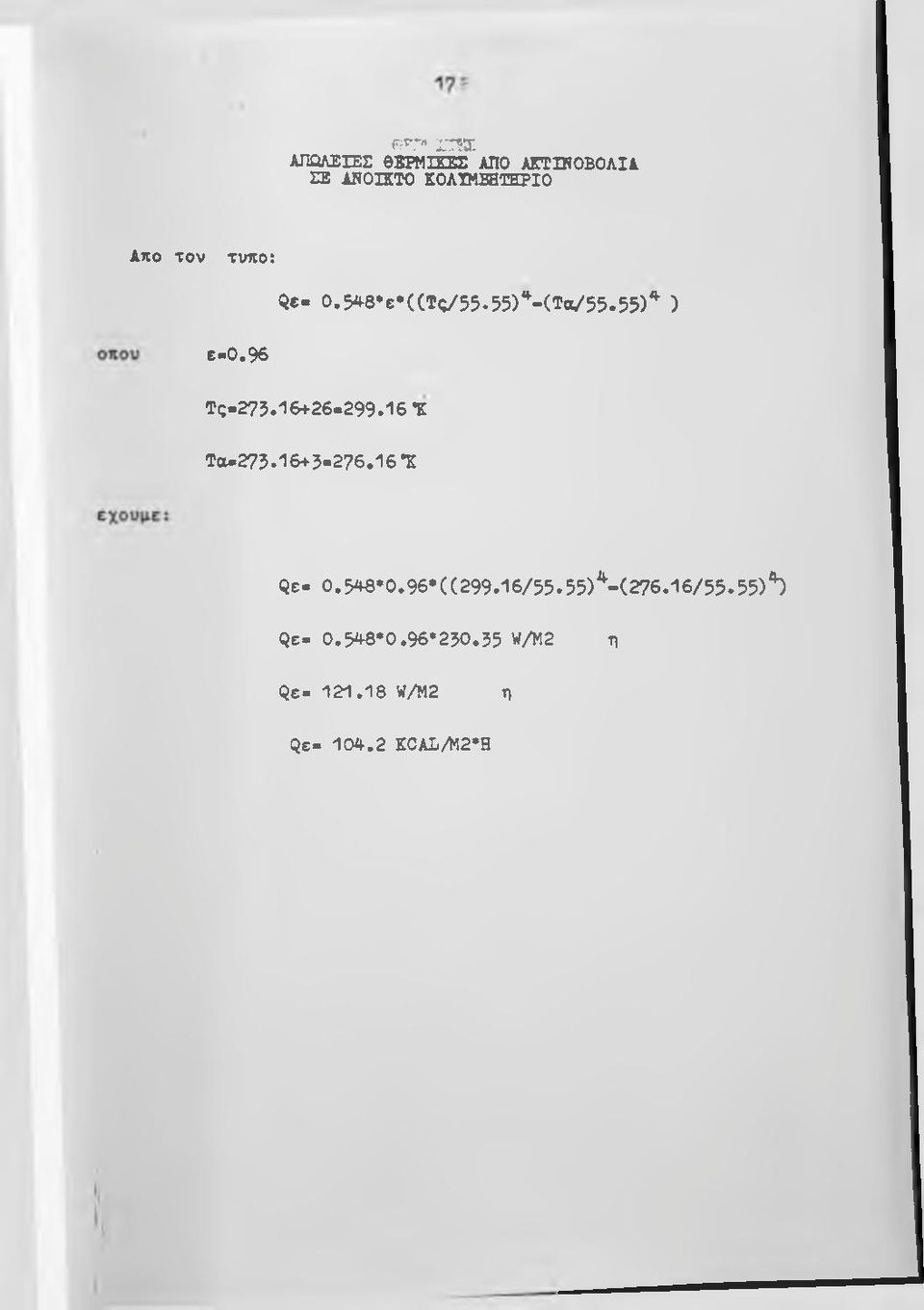 Qe- 0.5^8 ε ((Τς/55.55)ντα/55.55)^ ) ε-0.9 6 Τς-275.16+26-299.16 *Ζ Τα-275.