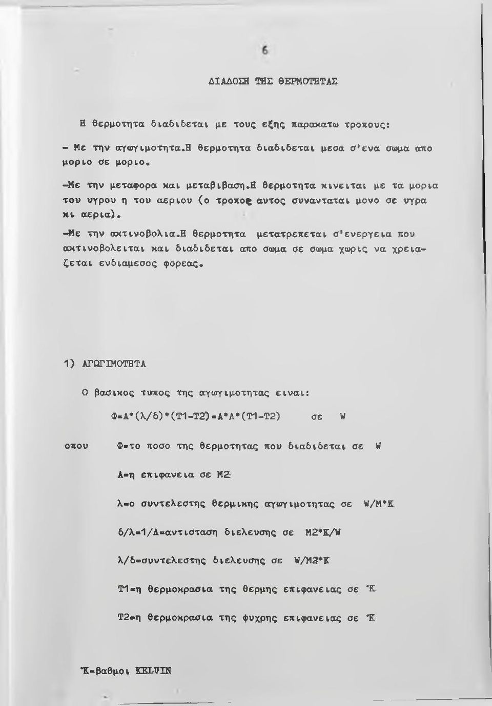 -Με τη ν σ κ τιν ο β ο λ ια.η θερμότη τα μ ε τα τρ επ ε τα ι σ 'ε ν ε ρ γ ε ια που ακτινοβολείται και δια δίδετα ι αχο σο)μα σε σώμα χωρίς να χρειάζε τα ι ενδιάμεσος φορέας.