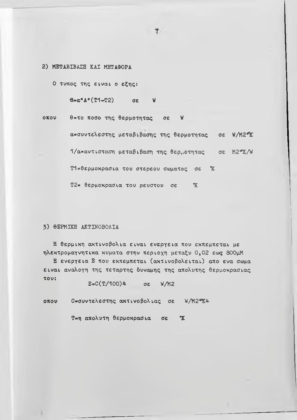 ε ίν α ι ε ν ε ρ γ ε ια που εκπεμ π εται με η λεκ τρομ αγνη τικα κύματα στην περιοχή μεταξύ 0,02 εω ς 800μΜ Η ε ν ε ρ γ ε ια Ε που εκπεμπεται (α κ τ ιν ο β ο λ ε ίτ α ι) απο εν α σώμα