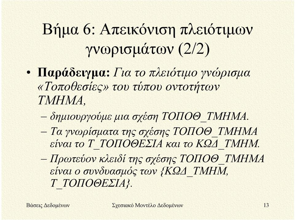 Τα γνωρίσματα της σχέσης ΤΟΠΟΘ_ΤΜΗΜΑ είναι το Τ_ΤΟΠΟΘΕΣΙΑ και το ΚΩΔ_ΤΜΗΜ.