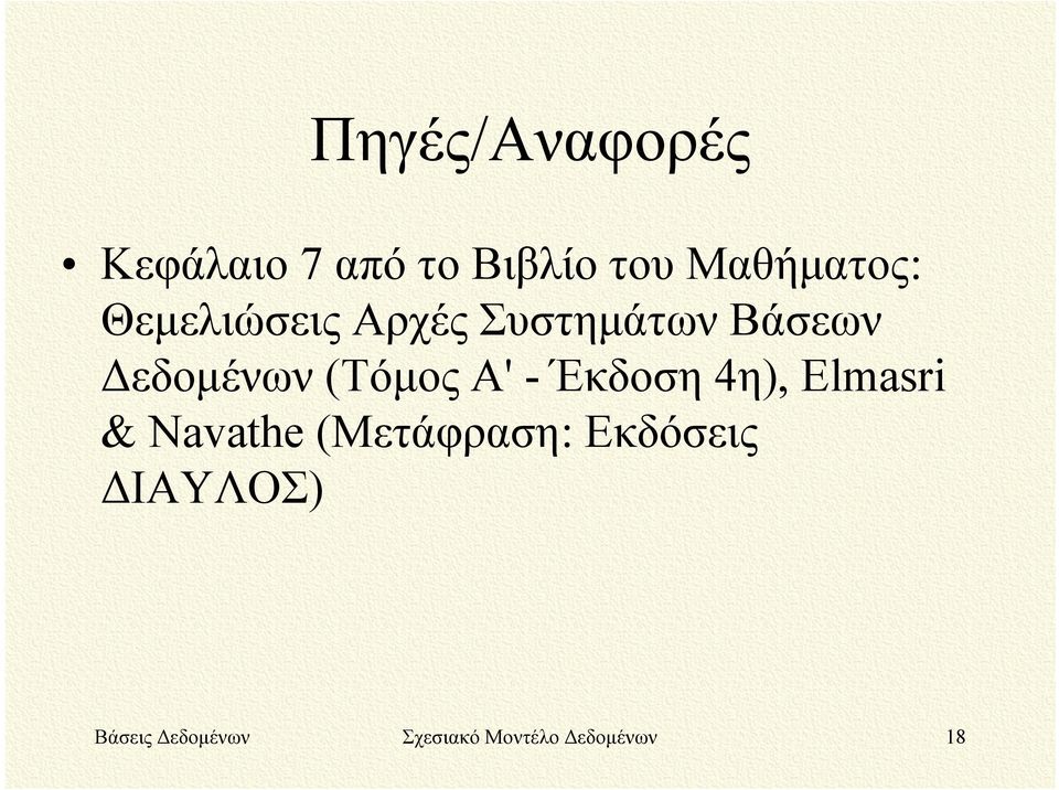 Α' - Έκδοση 4η), Elmasri & Navathe (Μετάφραση: