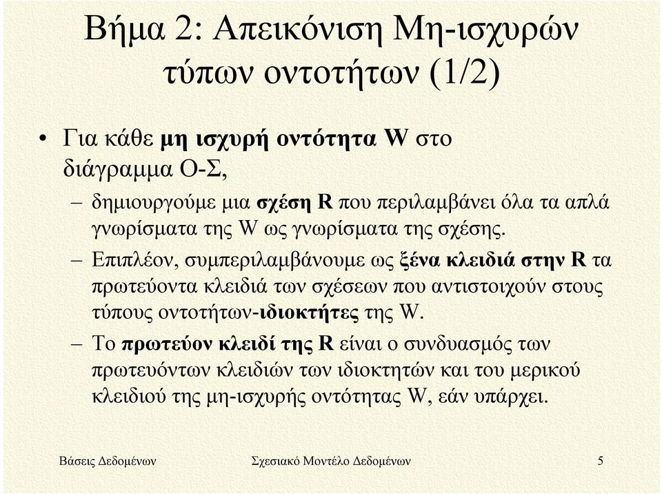 Επιπλέον, συμπεριλαμβάνουμε ως ξένα κλειδιά στην R τα πρωτεύοντα κλειδιά των σχέσεων που αντιστοιχούν στους τύπους