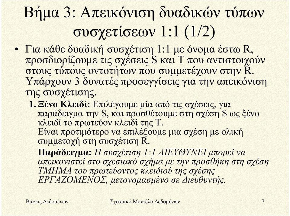 Ξένο Κλειδί: Επιλέγουμε μία από τις σχέσεις, για παράδειγμα την S, και προσθέτουμε στη σχέση S ως ξένο κλειδί το πρωτεύον κλειδί της Τ.