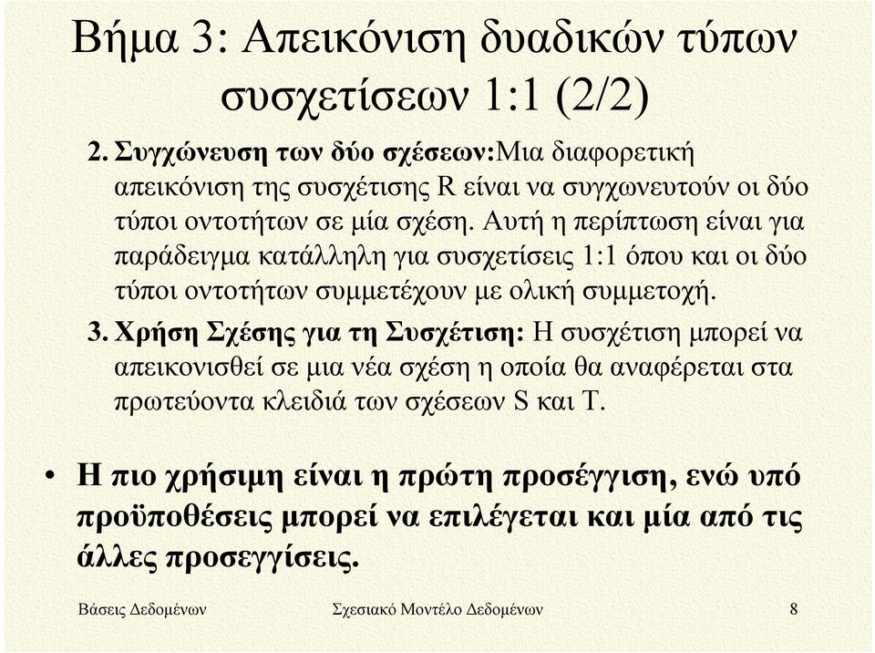 Αυτή η περίπτωση είναι για παράδειγμα κατάλληλη για συσχετίσεις 1:1 όπου και οι δύο τύποι οντοτήτων συμμετέχουν με ολική συμμετοχή. 3.