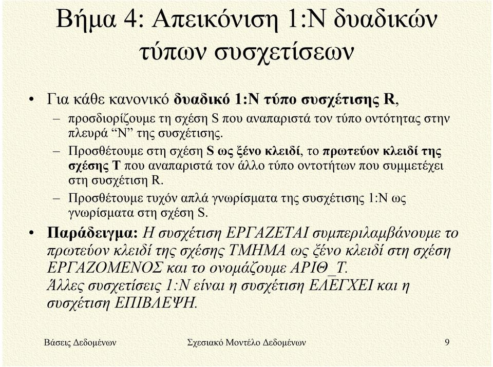 Προσθέτουμε τυχόν απλά γνωρίσματα της συσχέτισης 1:Ν ως γνωρίσματα στη σχέση S.