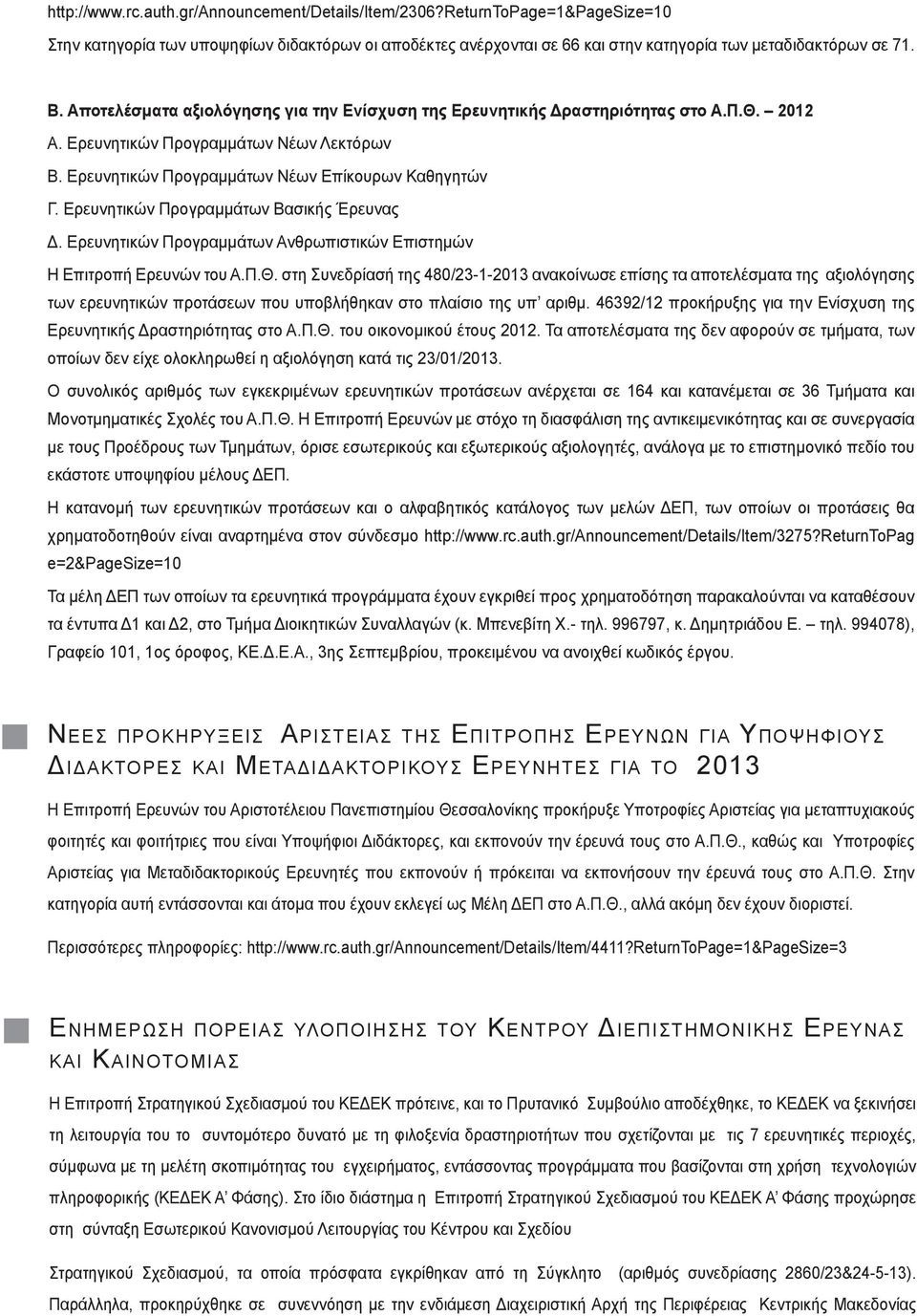 Ερευνητικών Προγραμμάτων Βασικής Έρευνας Δ. Ερευνητικών Προγραμμάτων Ανθρωπιστικών Επιστημών Η Επιτροπή Ερευνών του Α.Π.Θ.