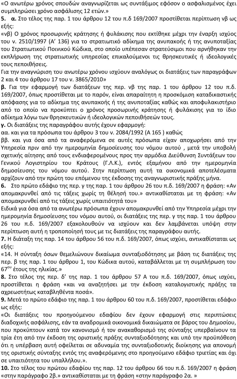 2510/1997 (Α 136) για το στρατιωτικό αδίκημα της ανυπακοής ή της ανυποταξίας του Στρατιωτικού Ποινικού Κώδικα, στο οποίο υπέπεσαν στρατεύσιμοι που αρνήθηκαν την εκπλήρωση της στρατιωτικής υπηρεσίας