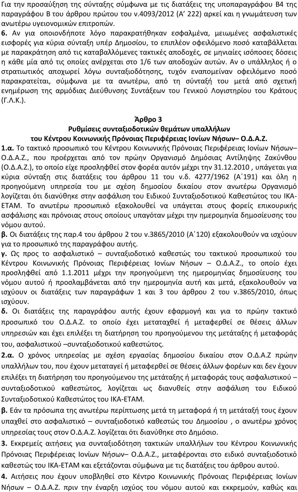 τακτικές αποδοχές, σε μηνιαίες ισόποσες δόσεις η κάθε μία από τις οποίες ανέρχεται στο 1/6 των αποδοχών αυτών.