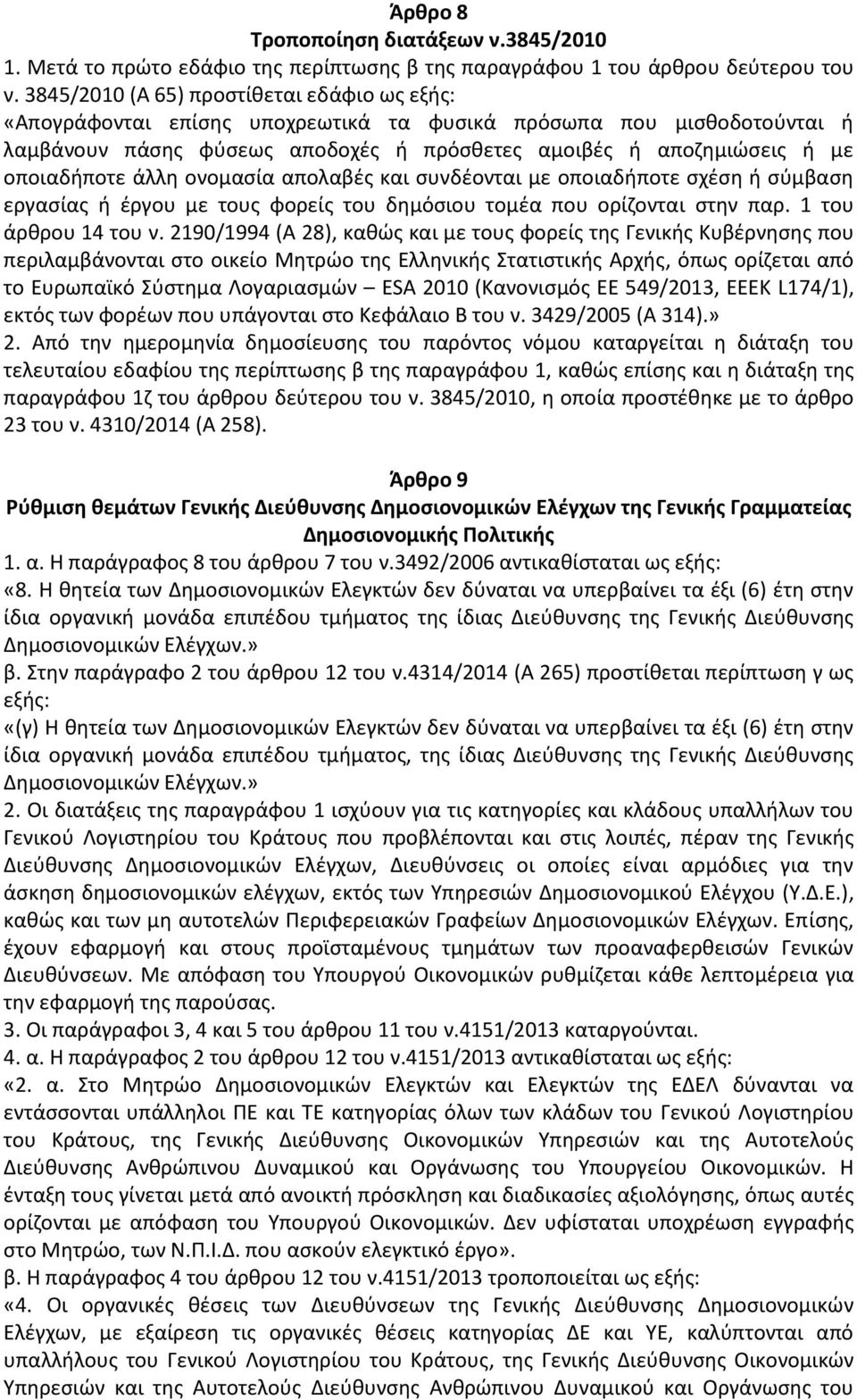 οποιαδήποτε άλλη ονομασία απολαβές και συνδέονται με οποιαδήποτε σχέση ή σύμβαση εργασίας ή έργου με τους φορείς του δημόσιου τομέα που ορίζονται στην παρ. 1 του άρθρου 14 του ν.