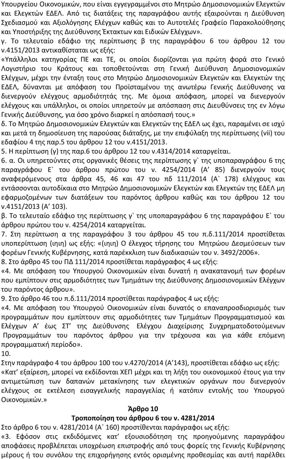 Ελέγχων». γ. Το τελευταίο εδάφιο της περίπτωσης β της παραγράφου 6 του άρθρου 12 του ν.