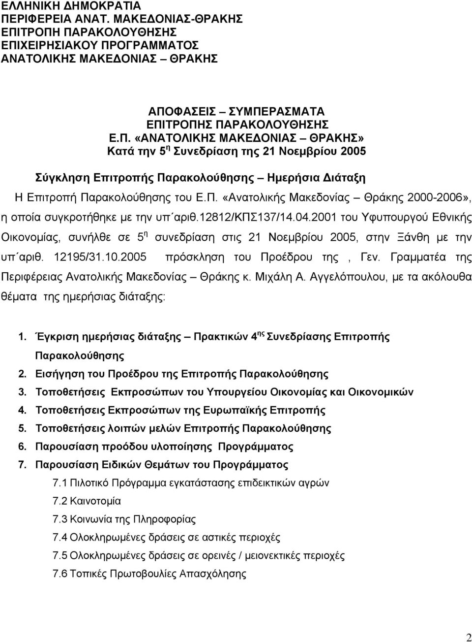 2005 συνεδρίαση στις 21 Νοεμβρίου 2005, στην Ξάνθη με την πρόσκληση του Προέδρου της, Γεν. Γραμματέα της Περιφέρειας Ανατολικής Μακεδονίας Θράκης κ. Μιχάλη Α.