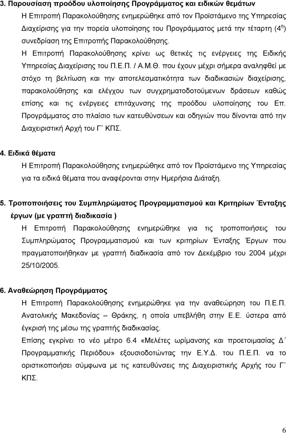 που έχουν μέχρι σήμερα αναληφθεί με στόχο τη βελτίωση και την αποτελεσματικότητα των διαδικασιών διαχείρισης, παρακολούθησης και ελέγχου των συγχρηματοδοτούμενων δράσεων καθώς επίσης και τις